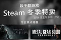 Steam冬季特卖今日开启 游戏打折幅度感人