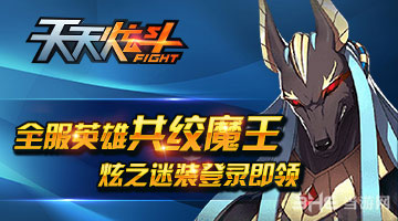 天天炫斗阿努比斯
