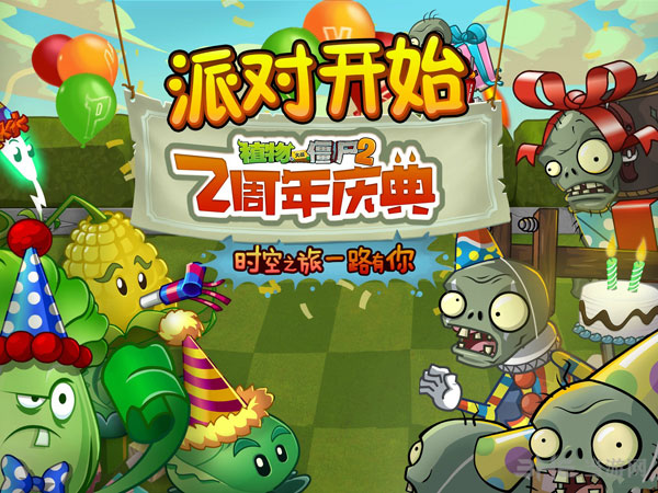 植物大战僵尸2两周年活动1