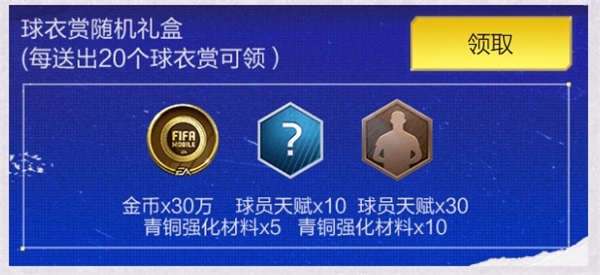 《FIFA足球世界》活动图4