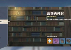 原神3.4蔷薇再开怎么玩 活动玩法攻略