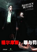 福尔摩斯：罪与罚