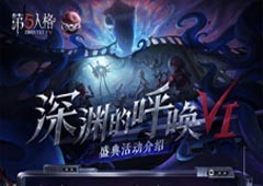 探寻真相之旅 《第五人格》第六届盛典活动-深渊的呼唤VI即将开启！