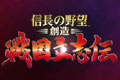 信长之野望创造战国立志传预告片首曝 真实的战国生活