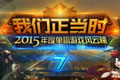我们正当时！游侠网2015年度第七届单机游戏风云榜隆重揭幕