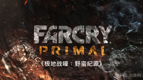 孤岛惊魂：原始杀戮2