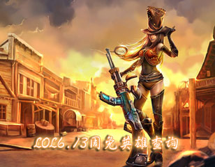 lol6.13周免英雄查询 英雄联盟6月13日周免更换公告