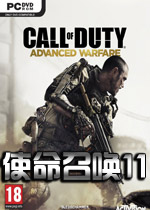 使命召唤11：高级战争