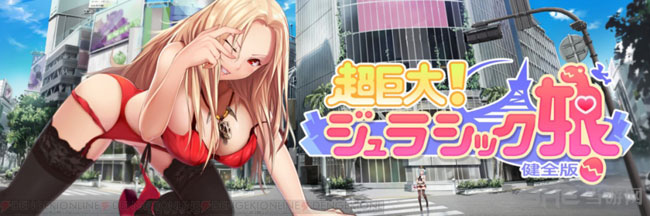 超巨大侏罗纪娘截图1