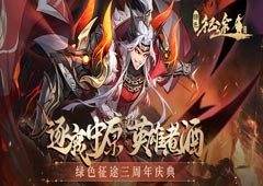 《绿色征途》三周年庆典狂欢今日开启