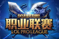 LOL英雄联盟联赛体制的新变革 LPL引入练习生体制