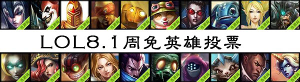 lol周免英雄投票8.1