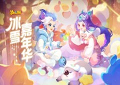 庆贺嘉年华 《梦幻西游》手游2022冰雪嘉年华火热进行中！