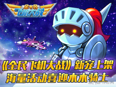 全民飞机大战新宠物木木骑士1