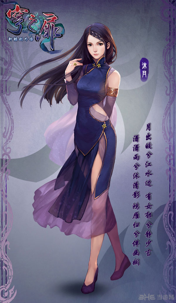 轩辕剑外传穹之扉沐月2