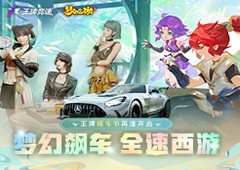 《王牌竞速》x《梦幻西游》手游 联动首发揭秘