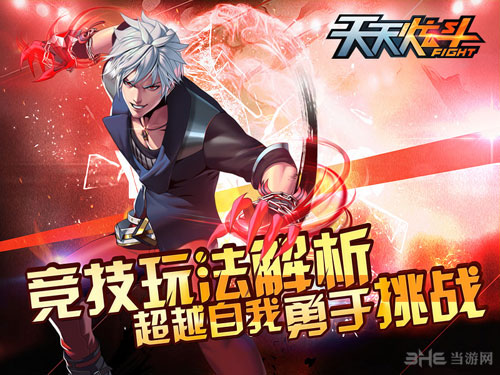 天天炫斗竞技场1
