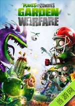 植物大战僵尸：花园战争