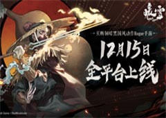 官宣定档！买断制暗黑国风Rogue手游《暖雪》12月15日全平台上线