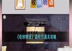 收纳物语诡吹灯怎么过关 通关方法攻略
