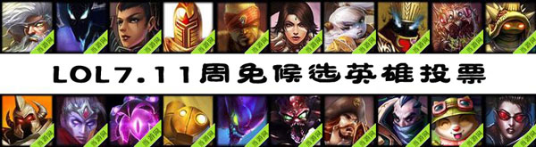 lol7.11周免投票
