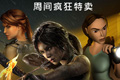 Steam疯狂促销开始 古墓丽影系列仅售2美元