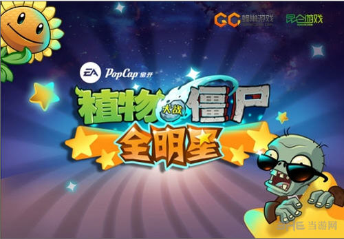 植物大战僵尸全明星