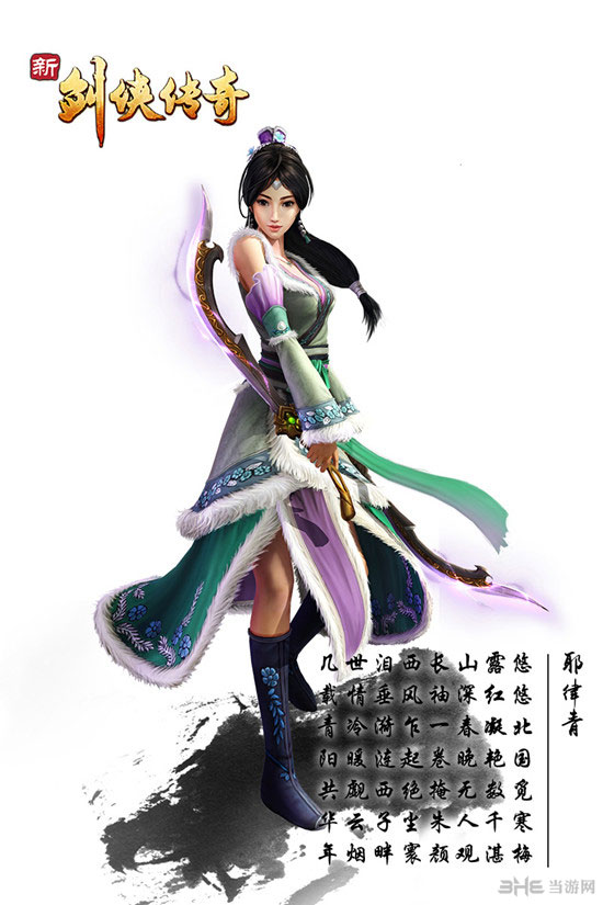 新剑侠传奇-耶律青