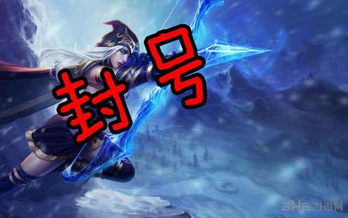 LOL英雄联盟封号