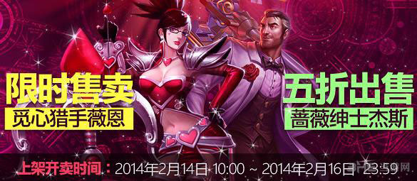 英雄联盟lol情人节活动觅心猎手回归 蔷薇绅士五折1