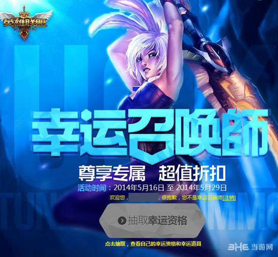 LOL幸运召唤师活动第四期活动1