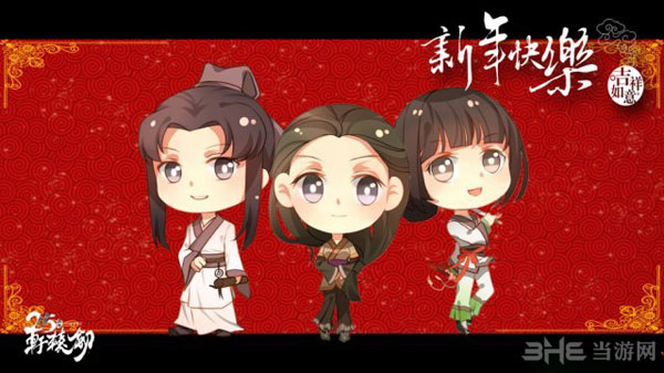 轩辕剑25周年Q版全家福新春贺图4