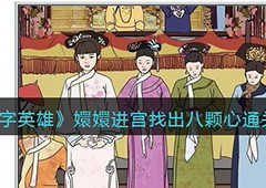 文字英雄嬛嬛进宫怎么过 通关方法介绍
