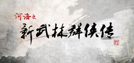 河洛之新武林群侠传截图