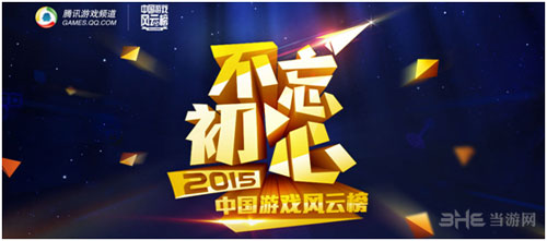 2015中国游戏风云榜配图1