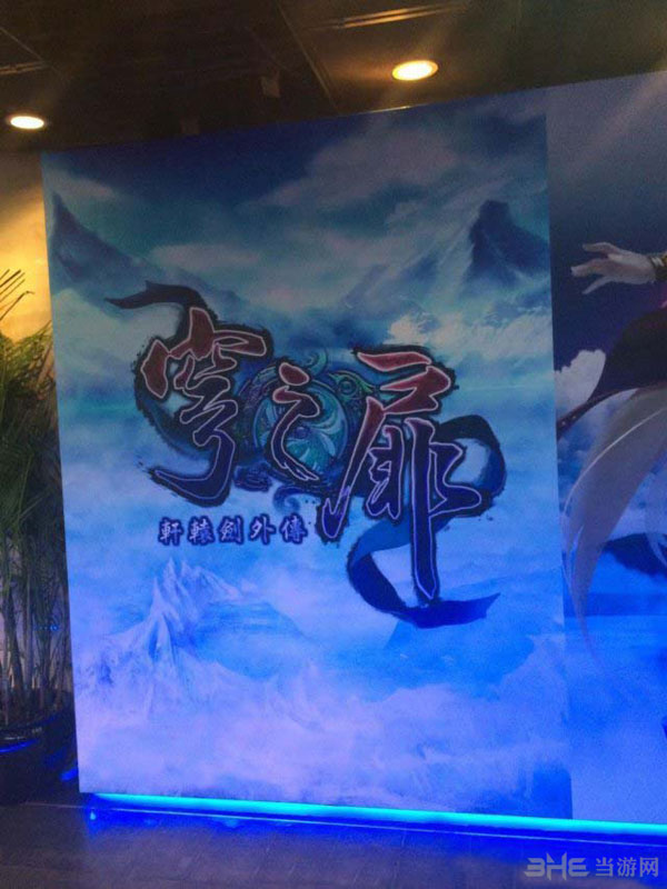 轩辕剑6穹之扉3