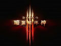 暗黑破坏神3国服正式开启 网易获暴雪独家授权