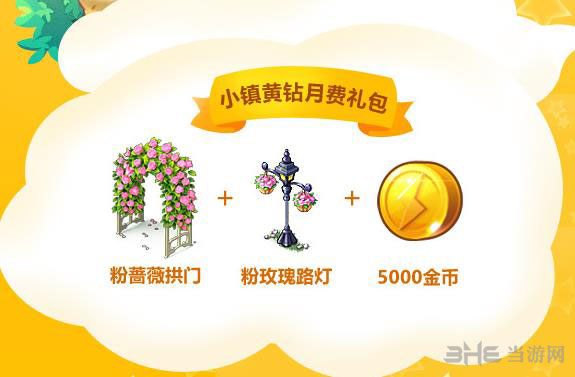 全民小镇黄钻月费礼包