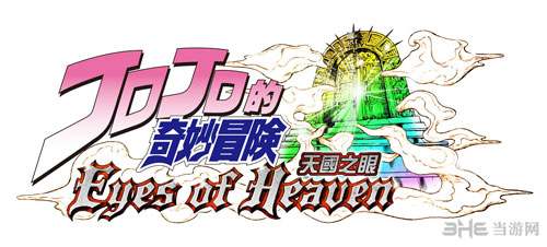 JOJO的奇妙冒险天堂之眼1