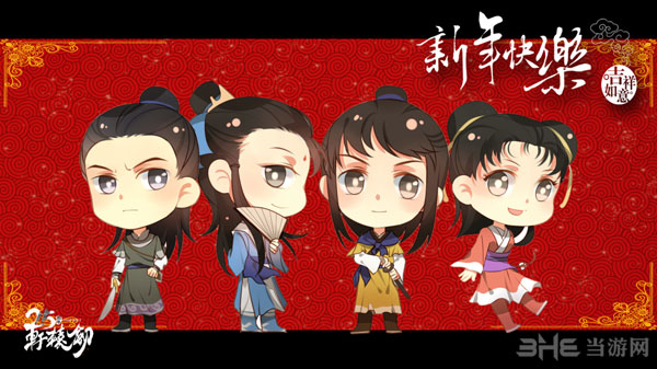 轩辕剑25周年Q版全家福新春贺图1