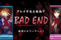 恐怖蔓延 文字冒险手机游戏《Bad End》即将登陆PC