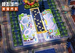 《模拟城市：我是市长》惊喜元旦版本全平台推出