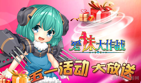 爱美大作战五一活动