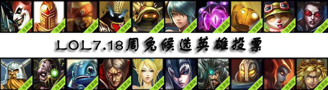 lol周免英雄投票7.18