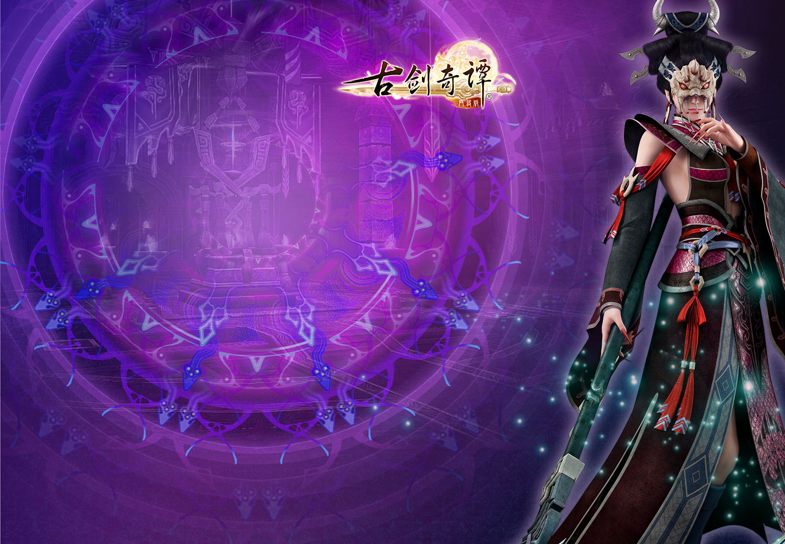 古剑奇谭网络版图片——新浪微博壁纸2