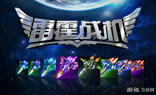 微信游戏雷霆战机电脑版