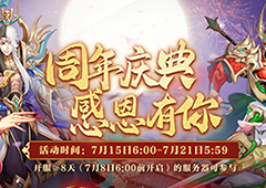 《放开那三国3》一周年庆典今日开启