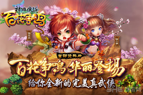 手游神雕侠侣百花争鸣图片1