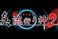 恐怖AVG游戏《真流行之神2》公布 恐怖故事引人入胜
