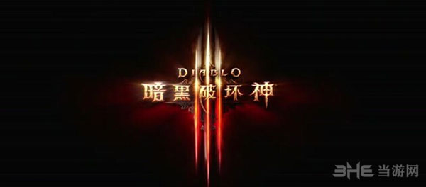 暗黑破坏神3国服